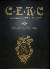 "Секс в культурах мира" Лев-Старович Збигнев - Biblion.shop 