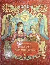 "Повести лет минувших" Трофимова Н. В. - Biblion.shop 