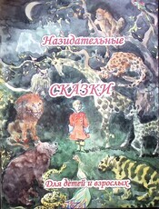 "Назидательные сказки для детей и взрослых" Выпуск 3 - Biblion.shop 