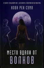"Место вдали от волков" Нова Рен Сума - Biblion.shop 