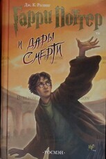 "Гарри Поттер И Дары Смерти" Дж.К. Ролинг (Росмэн, 2007 г) - Biblion.shop 