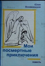 "Мои посмертные приключения" Вознесенская Юлия (Повесть) - Biblion.shop 