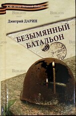 Дмитрий Дарин "Безымянный батальон" - Biblion.shop 
