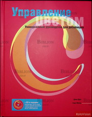 "Управлением цветом.Универсальное руководство для дизайнеров" Джон Дрю - Biblion.shop 