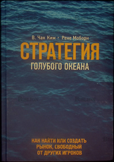 "Стратегия голубого океана. Как найти или создать рынок, свободный от других игроков"Моборн Рене, Ким В. Чан - Biblion.shop 