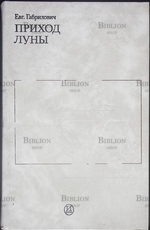  "Приход Луны. Киносценарии "Евгений  Габрилович  - Biblion.shop 