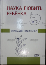 Книга для родителей "Наука любить ребёнка" под редакцией Ж.М. Глозман - Biblion.shop 