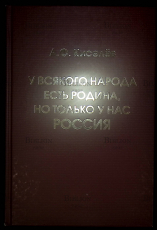 "У всякого народа есть своя Родина, но только у нас - Россия" Киселёв А.Ф. - Biblion.shop 