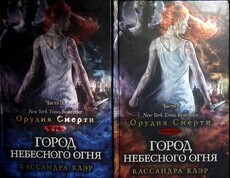 "Орудия смерти. Город Небесного огня " Клэр Кассандра (Книга шестая в 2-х частях) - Biblion.shop 