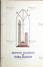 Клавель Бернар "Пора волков " - Biblion.shop 