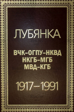 Лубянка ВЧК -ОГПУ-НКВД 1917-1991 - Biblion.shop 