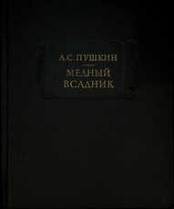 "Медный всадник" Пушкин А.С. - Biblion.shop 