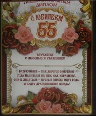 "С юбилеем 55" Поздравительный диплом-магнит  - Biblion.shop 