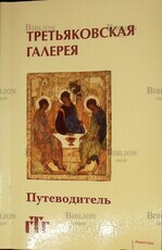 "Государственная Третьяковская галерея. Путеводитель." (Авторы-сост. Алленова О., Г.Андреева, Н. Ардашникова и др.) - Biblion.shop 