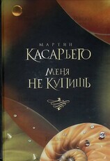 "Меня не купишь" Мартин Касарьего - Biblion.shop 