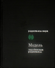 "Модель. Зарубежные радиопьесы" Кашниц Мария Луиза, Дюрренматт Фридрих - Biblion.shop 