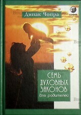 Чопра Дипак "Семь Духовных Законов для родителей " - Biblion.shop 