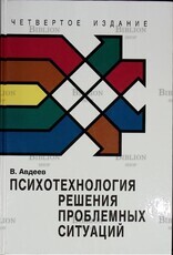 Психотехнология решения проблемных ситуаций Авдеев В. В. (4-ое издание) - Biblion.shop 