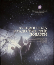 "Аукцион года.Рождественские подарки" Аукцион №13 (Каталог) - Biblion.shop 