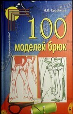 "100 моделей брюк" Ерзенкова Н.В. - Biblion.shop 