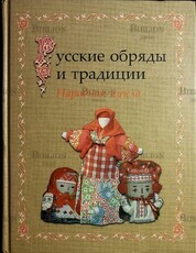 "Русские обряды и традиции. Народная кукла" И.Н. Котова, А.С.Котова - Biblion.shop 