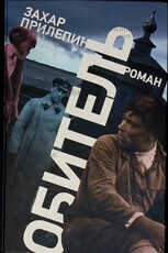 "Обитель" Прилепин Захар - Biblion.shop 