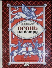 "Огонь на ветру" Фингарет С. - Biblion.shop 