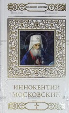 "Иннокентий Московский" (Великие святые, том 27) - Biblion.shop 