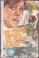 "Все ребята хороши, все ребята плохи "  Овидиу Зотта - Biblion.shop 