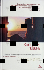 "Холодная гавань" Ричард Йейтс  - Biblion.shop 
