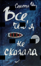 "Все, чего я не сказала"  Селеста Инг  - Biblion.shop 
