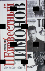 "Лимониана,или неизвестный Лимонов " Евгений Додолев - Biblion.shop 