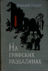 "На графских развалинах" Аркадий Гайдар  (1960 г,рисунки художника Г. Мазурина) - Biblion.shop 