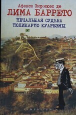 "Печальная судьба Поликарпо Куарезмы" Лима Баррето  - Biblion.shop 