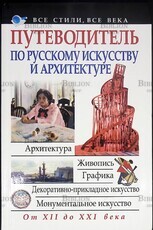 Мирослав Адамчик "Путеводитель по русскому искусству и архитектуре " - Biblion.shop 