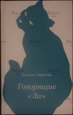 Говорящие "Да" Татьяна Горичева - Biblion.shop 