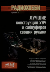 "Радиохобби. Лучшие конструкции УНЧ и сабвуферов своими руками" Сухов Н.Е. - Biblion.shop 