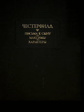 " Письма к сыну. Максимы. Характеры" Честерфилд  - Biblion.shop 