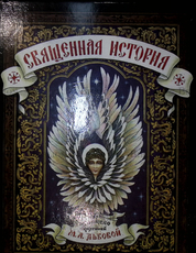 Священная история для детей(Изложено княгиней М.А.Львовой) Репринтное издание - Biblion.shop 