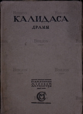 Калидаса. Драмы (Памятники мировой литературы) 1916 - Biblion.shop 