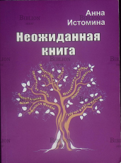 "Неожиданная книга" Анна Истомина - Biblion.shop 