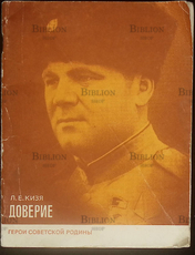 "Доверие" Кизя Л.Е. - Biblion.shop 