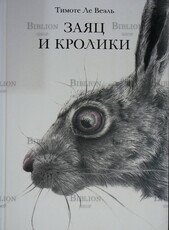 "Заяц и кролики" Тимоте Ле Веэль - Biblion.shop 