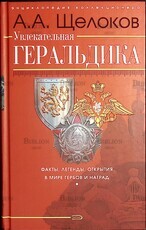 "Увлекательная геральдика. Факты,легенды,открытия в мире гербов и наград" Щелоков А. (Букинистика) - Biblion.shop 