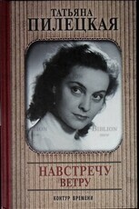 "Навстречу ветру"  Пилецкая Татьяна - Biblion.shop 