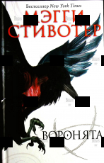 " Воронята" Мэгги Стивотер  - Biblion.shop 