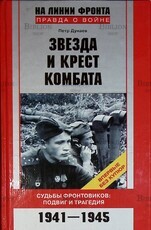 "Звезда и крест комбата. Судьбы фронтовиков: Подвиг и трагедия 1941-1945гг." Дунаев Петр - Biblion.shop 