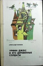 "Урфин Джюс и его деревянные солдаты" Волков Ал. (1987 г) Рисунки Владимирского Л. - Biblion.shop 