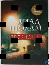 "Опознание" Лиад Шохам  - Biblion.shop 