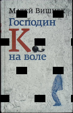 "Господин К. на воле" Матей Вишнек  - Biblion.shop 